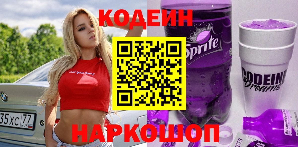 Уварово  Кодеин напиток Lean (лин)  Вход с VPN 
