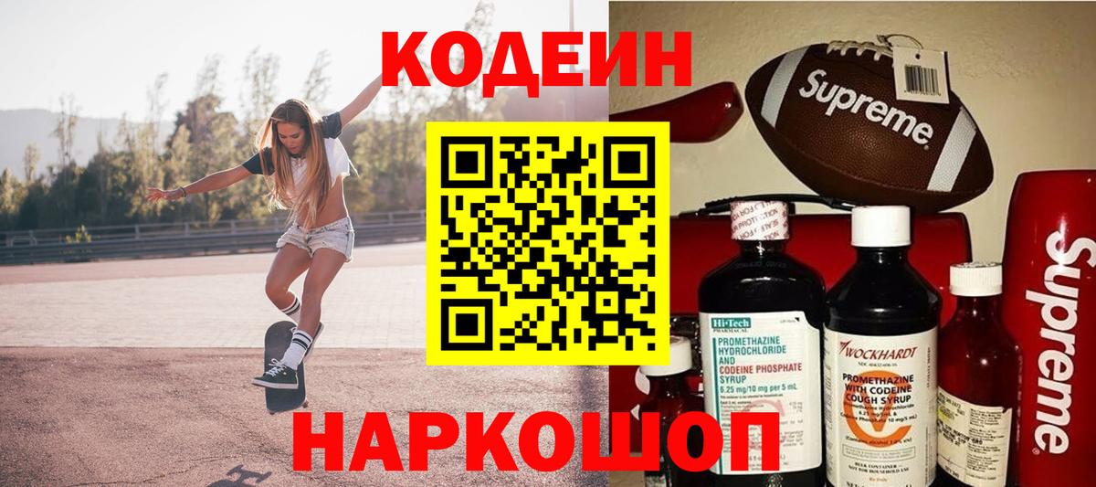 Кодеин Purple Drank Уварово